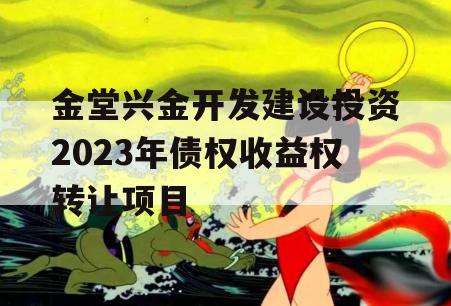 金堂兴金开发建设投资2023年债权收益权转让项目