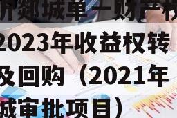 临沂郯城单一财产权信托2023年收益权转让及回购（2021年郯城审批项目）