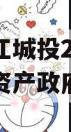 重庆黔江城投2023年债权资产政府债定融