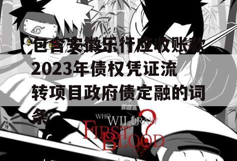 包含安徽乐行应收账款2023年债权凭证流转项目政府债定融的词条