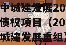 市中城建发展2023年债权项目（2023年城建发展重组）