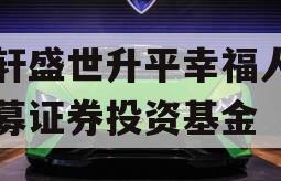 易轩盛世升平幸福人生私募证券投资基金