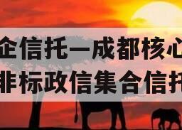 央企信托—成都核心区域非标政信集合信托