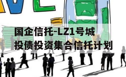 国企信托-LZ1号城投债投资集合信托计划