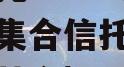 央企信托-148号盐城政信集合信托（盐城市信保基金）