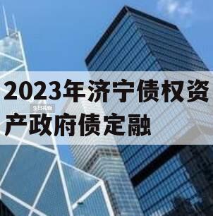 2023年济宁债权资产政府债定融