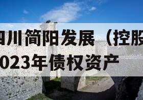 四川简阳发展（控股）2023年债权资产