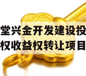 金堂兴金开发建设投资债权收益权转让项目