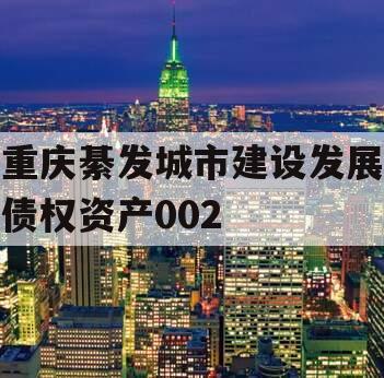 重庆綦发城市建设发展债权资产002