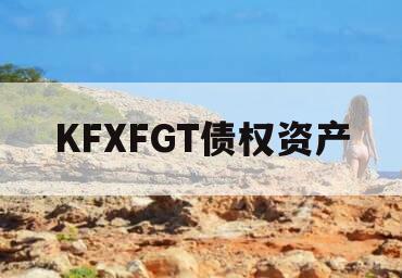 KFXFGT债权资产