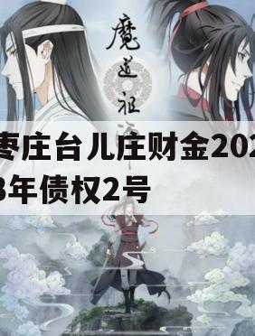 枣庄台儿庄财金2023年债权2号