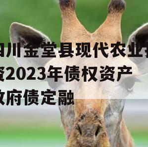 四川金堂县现代农业投资2023年债权资产政府债定融