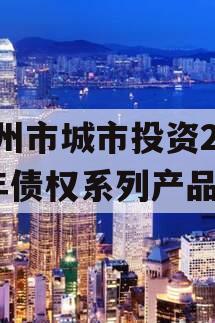 林州市城市投资2023年债权系列产品