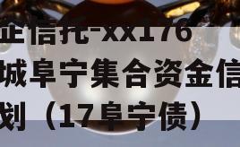 央企信托-xx176盐城阜宁集合资金信托计划（17阜宁债）