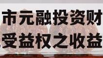 烟台市元融投资财产权信托受益权之收益权