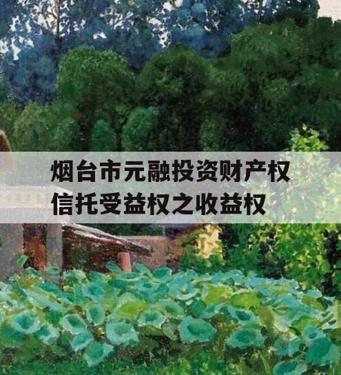 烟台市元融投资财产权信托受益权之收益权