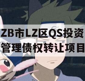 ZB市LZ区QS投资管理债权转让项目