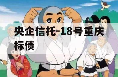 央企信托-18号重庆标债