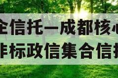 央企信托—成都核心区域非标政信集合信托