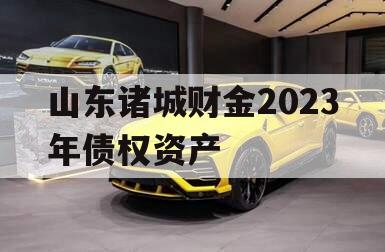 山东诸城财金2023年债权资产