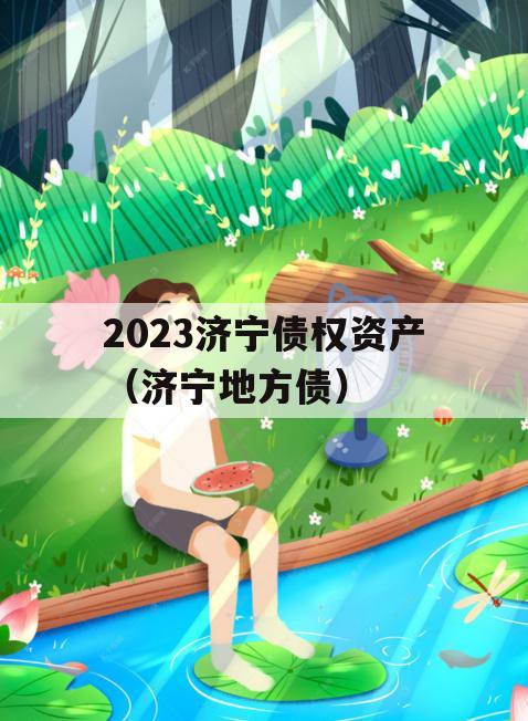 2023济宁债权资产（济宁地方债）