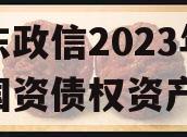 山东政信2023年临清国资债权资产