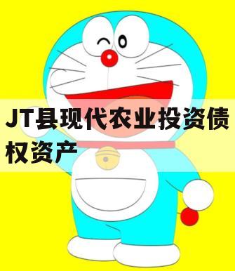 JT县现代农业投资债权资产