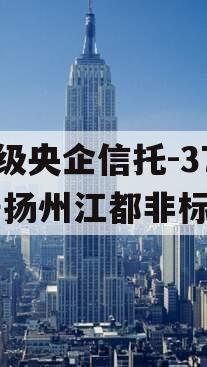 A级央企信托-371号扬州江都非标