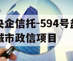 央企信托-594号盐城市政信项目