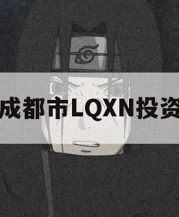 成都市LQXN投资