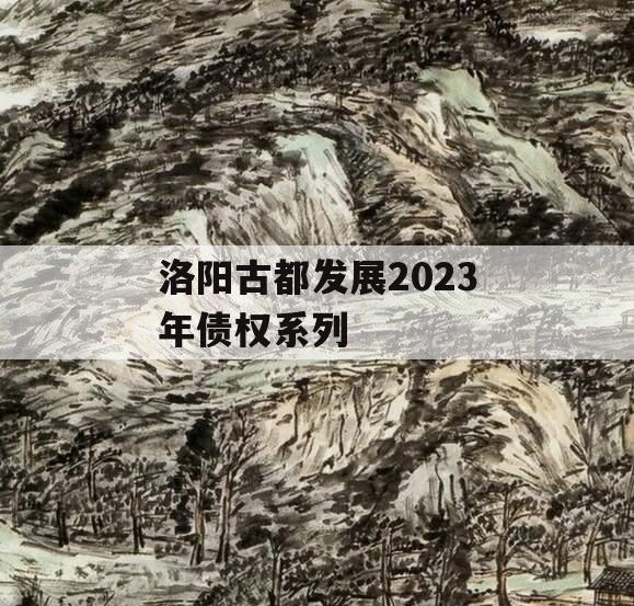 洛阳古都发展2023年债权系列