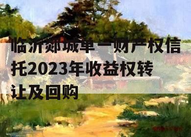 临沂郯城单一财产权信托2023年收益权转让及回购