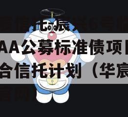 华宸信托-宸兴6号临沂AA公募标准债项目集合信托计划（华宸信托官网）