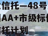 大业信托—48号湖南郴州AA+市级标债集合信托计划