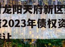 四川龙阳天府新区建设投资2023年债权资产转让