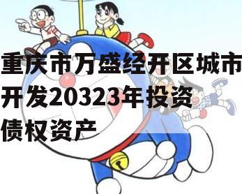 重庆市万盛经开区城市开发20323年投资债权资产