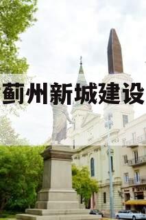 天津蓟州新城建设投资债权