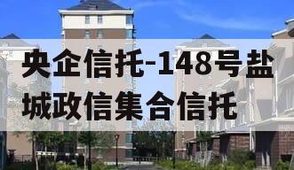 央企信托-148号盐城政信集合信托