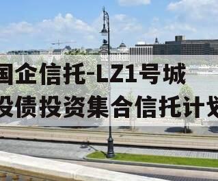 国企信托-LZ1号城投债投资集合信托计划