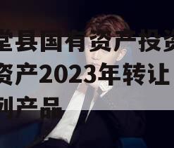 金堂县国有资产投资经营资产2023年转让系列产品