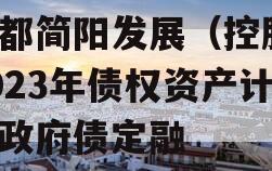 成都简阳发展（控股）2023年债权资产计划政府债定融