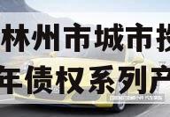 河南林州市城市投资2023年债权系列产品