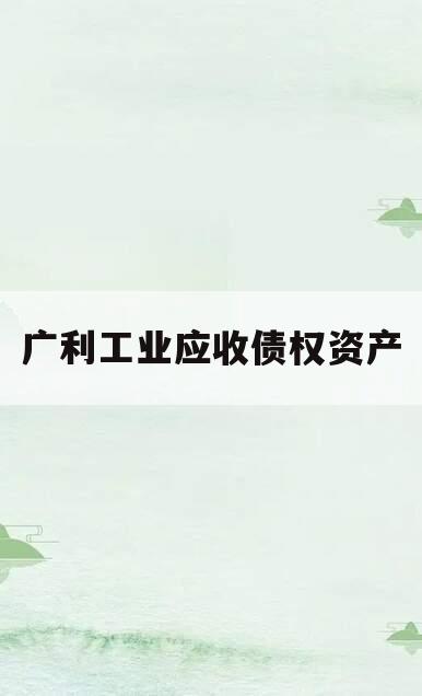 广利工业应收债权资产