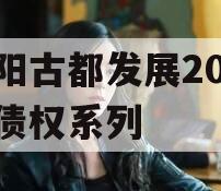 洛阳古都发展2023年债权系列