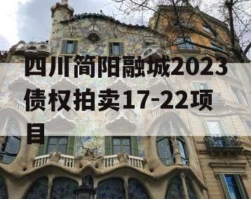 四川简阳融城2023债权拍卖17-22项目