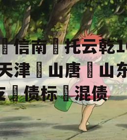 云‮信南‬托云乾10号天津‮山唐‬山东等7支‮债标‬混债