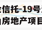 央企信托-19号深圳南山房地产项目