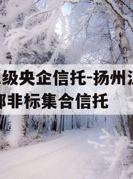 A级央企信托-扬州江都非标集合信托