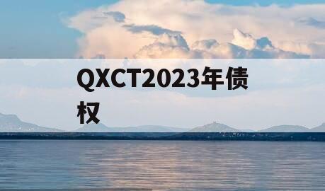 QXCT2023年债权