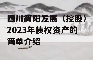 四川简阳发展（控股）2023年债权资产的简单介绍